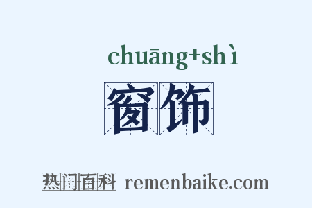 窗饰是什么意思的图片